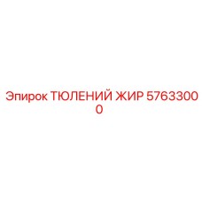 57633000 ТЮЛЕНИЙ ЖИР Epiroc