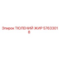 57633018 ТЮЛЕНИЙ ЖИР Epiroc