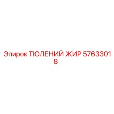 57633018 ТЮЛЕНИЙ ЖИР Epiroc
