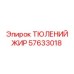 57633018 ТЮЛЕНИЙ ЖИР Epiroc