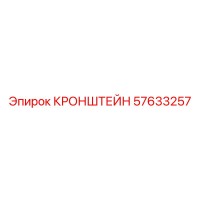 57633257 КРОНШТЕЙН Epiroc