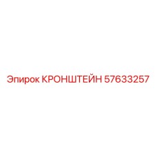 Кронштейн для бурового оборудования артикул Epiroc 57633257