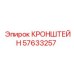 Кронштейн для бурового оборудования артикул Epiroc 57633257