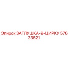 Заглушка гидравлическая 9-контурная Epiroc артикул 57633521