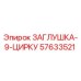 Заглушка гидравлическая 9-контурная Epiroc артикул 57633521