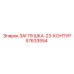 23-контурная заглушка артикул 57633554 производитель Epiroc