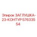 23-контурная заглушка артикул 57633554 производитель Epiroc