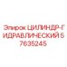 57635245 ЦИЛИНДР-ГИДРАВЛИЧЕСКИЙ Эпирок (Epiroc)