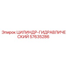 57635286 ЦИЛИНДР-ГИДРАВЛИЧЕСКИЙ Эпирок (Epiroc)