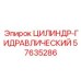 57635286 ЦИЛИНДР-ГИДРАВЛИЧЕСКИЙ Эпирок (Epiroc)