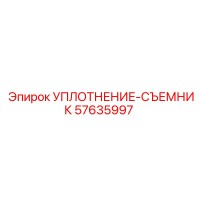 57635997 УПЛОТНЕНИЕ-СЪЕМНИК Epiroc