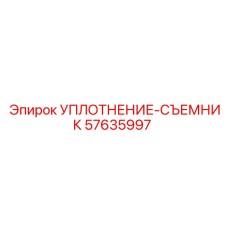 57635997 УПЛОТНЕНИЕ-СЪЕМНИК Epiroc