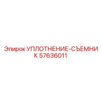 57636011 УПЛОТНЕНИЕ-СЪЕМНИК Epiroc