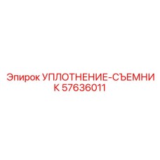 57636011 УПЛОТНЕНИЕ-СЪЕМНИК Epiroc
