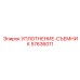 57636011 УПЛОТНЕНИЕ-СЪЕМНИК Epiroc