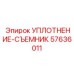 57636011 УПЛОТНЕНИЕ-СЪЕМНИК Epiroc