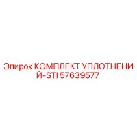 57639577 КОМПЛЕКТ УПЛОТНЕНИЙ-STI Эпирок (Epiroc)