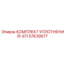57639577 КОМПЛЕКТ УПЛОТНЕНИЙ-STI Эпирок (Epiroc)