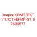 57639577 КОМПЛЕКТ УПЛОТНЕНИЙ-STI Эпирок (Epiroc)