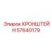 Кронштейн повышенной прочности артикул Epiroc 57640179