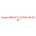 57640229 НАМЭПЛ-СЕРВИ Epiroc