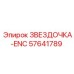 57641789 ЗВЕЗДОЧКА-ENC Epiroc