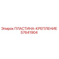 57641904 ПЛАСТИНА-КРЕПЛЕНИЕ Epiroc