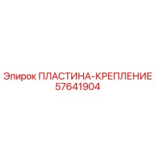 57641904 ПЛАСТИНА-КРЕПЛЕНИЕ Epiroc
