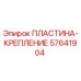 57641904 ПЛАСТИНА-КРЕПЛЕНИЕ Epiroc