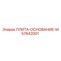 57642001 ПЛИТА-ОСНОВАНИЕ-M Epiroc