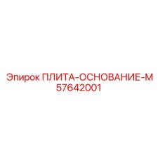 57642001 ПЛИТА-ОСНОВАНИЕ-M Epiroc