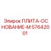 57642001 ПЛИТА-ОСНОВАНИЕ-M Epiroc