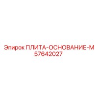 57642027 ПЛИТА-ОСНОВАНИЕ-M Epiroc