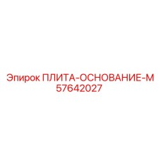 57642027 ПЛИТА-ОСНОВАНИЕ-M Epiroc
