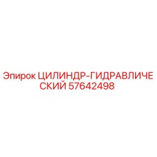 57642498 ЦИЛИНДР-ГИДРАВЛИЧЕСКИЙ Epiroc