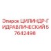 57642498 ЦИЛИНДР-ГИДРАВЛИЧЕСКИЙ Epiroc