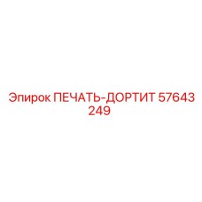 57643249 ПЕЧАТЬ-ДОРТИТ Эпирок (Epiroc)