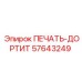 57643249 ПЕЧАТЬ-ДОРТИТ Эпирок (Epiroc)