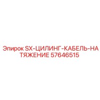 57646515 SX-ЦИЛИНДР-КАБЕЛЬ-НАТЯЖЕНИЕ Epiroc