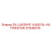 57646515 SX-ЦИЛИНДР-КАБЕЛЬ-НАТЯЖЕНИЕ Epiroc