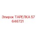 57646721 ТАРЕЛКА Epiroc