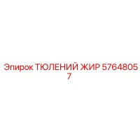 57648057 ТЮЛЕНИЙ ЖИР Эпирок (Epiroc)