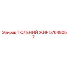 57648057 ТЮЛЕНИЙ ЖИР Эпирок (Epiroc)
