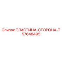 57648495 ПЛАСТИНА-СТОРОНА-T Epiroc