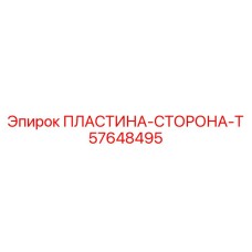 57648495 ПЛАСТИНА-СТОРОНА-T Epiroc