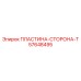 57648495 ПЛАСТИНА-СТОРОНА-T Epiroc