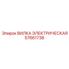 57661738 ВИЛКА ЭЛЕКТРИЧЕСКАЯ Epiroc