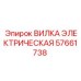 Силовая вилка артикул 57661738 производитель Epiroc
