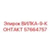 Многоконтактная вилка артикул 57664757 производитель Epiroc