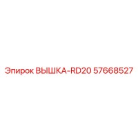 57668527 ВЫШКА-RD20 Epiroc